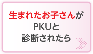 ���܂ꂽ���q����PKU�Ɛf�f���ꂽ��