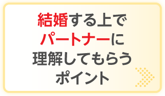 ���������Ńp�[�g�i�[�ɗ������Ă��炤�|�C���g