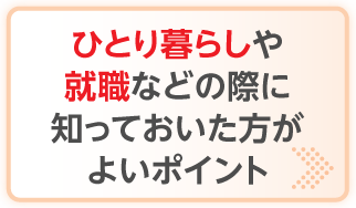 ��l��炵��A�E�Ȃǂ̍ۂɒm���Ă����������悢�|�C���g